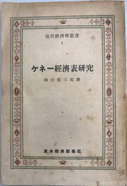 ケネー経済表研究(越村信三郎 著) / 株式会社 wit tech / 古本、中古本