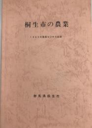 桐生市の農業 : 農業センサス結果