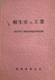 桐生市の工業 : 工業統計調査結果報告 昭和59年 