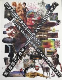 「六本木クロッシング2007:未来への脈動」展