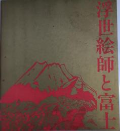 片岡球子展 : 浮世絵師と富士 : 画業75年