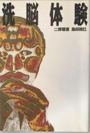 洗脳体験