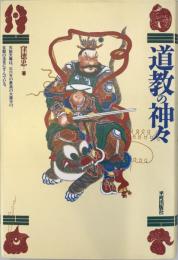 道教の神々
