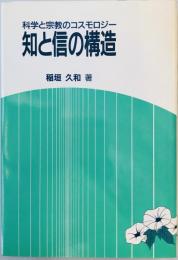 知と信の構造 : 科学と宗教のコスモロジー