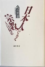 日本人にとって宗教とは何か