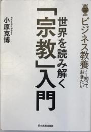 世界を読み解く「宗教」入門 : ビジネス教養として知っておきたい