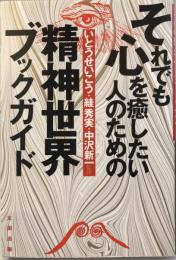 それでも心を癒したい人のための精神世界ブックレット