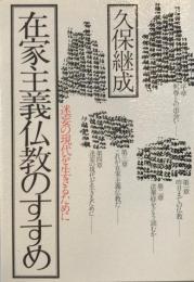 在家主義仏教のすすめ : 迷妄の現代を生きるために