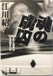 魂の虜囚 : オウム事件はなぜ起きたか