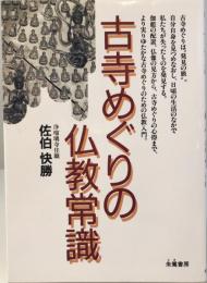 古寺めぐりの仏教常識