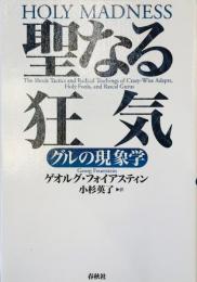 聖なる狂気 : グルの現象学