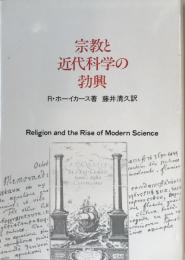 宗教と近代科学の勃興