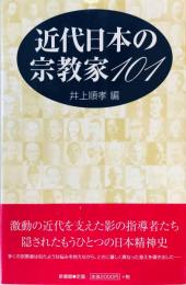 近代日本の宗教家101