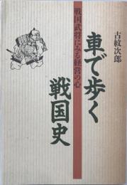 車で歩く戦国史 [単行本（ソフトカバー）] 古紋次郎