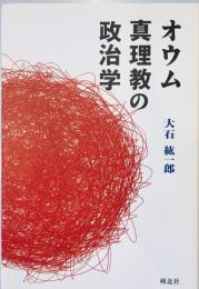 オウム真理教の政治学