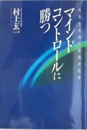 マインド・コントロールに勝つ : 今を生きぬく最強の哲学