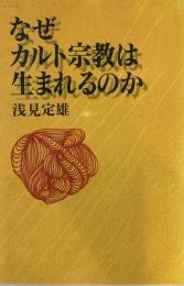 なぜカルト宗教は生まれるのか