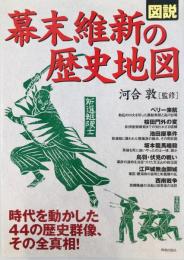 図説幕末維新の歴史地図