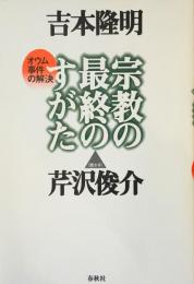 宗教の最終のすがた : オウム事件の解決