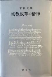 宗教改革の精神