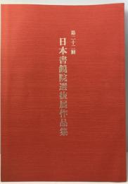 第二十二回　日本書鏡院選抜展作品集