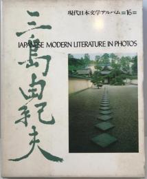 現代日本文学アルバム
