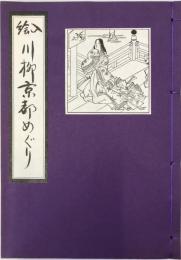 絵入川柳京都めぐり