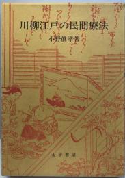 川柳江戸の民間療法