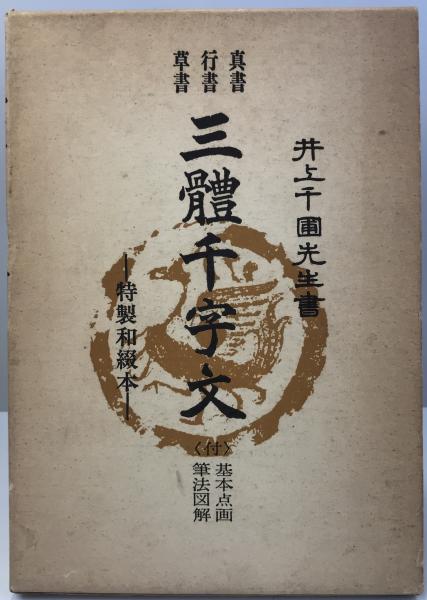 三体千字文 全 書道 書 手本 楷書 行書 草書 明治 書道 真