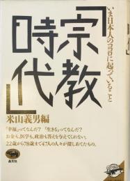 宗教時代 : いま日本人のココロに起っていること