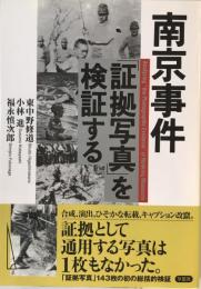 南京事件「証拠写真」を検証する