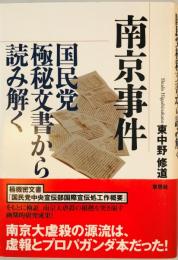 南京事件 : 国民党極秘文書から読み解く