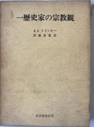 一歴史家の宗教観