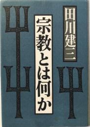 宗教とは何か  〔新装版〕