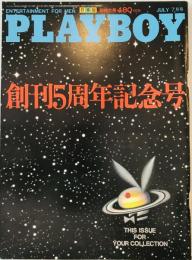 PLAYBOY (プレイボーイ) 日本版 1980年 7月号 第61号 岡田 朴