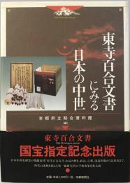 東寺百合文書にみる日本の中世