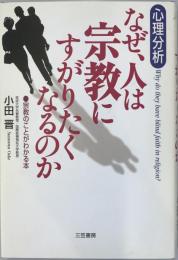 なぜ、人は宗教にすがりたくなるのか : 心理分析