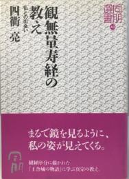 観無量寿経の教え : 仏との出会い