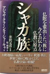 シャカ族 : 仏陀を輩出した一族に今なお伝わる仏教の原点