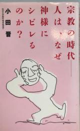 宗教の時代 : 人は、なぜ神様にシビレるのか?