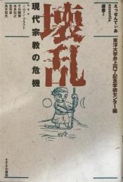 壊乱 : 現代宗教の危機