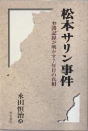 松本サリン事件 : 弁護記録が明かす7年目の真相