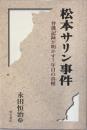 松本サリン事件 