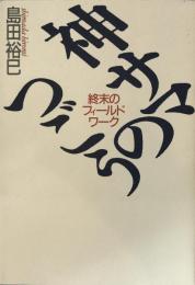 神サマのつごう : 終末のフィールドワーク