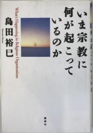 いま宗教に何が起こっているのか