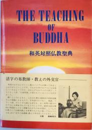 仏教聖典 : 和英対照  改訂.