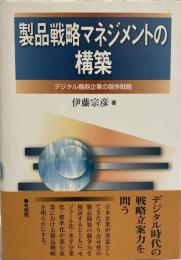 製品戦略マネジメントの構築 : デジタル機器企業の競争戦略