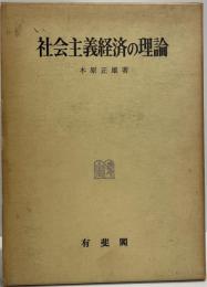 社会主義経済の理論