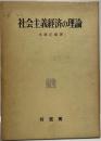 社会主義経済の理論