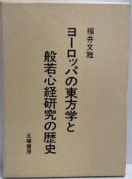 ヨーロッパの東方学と般若心経研究の歴史